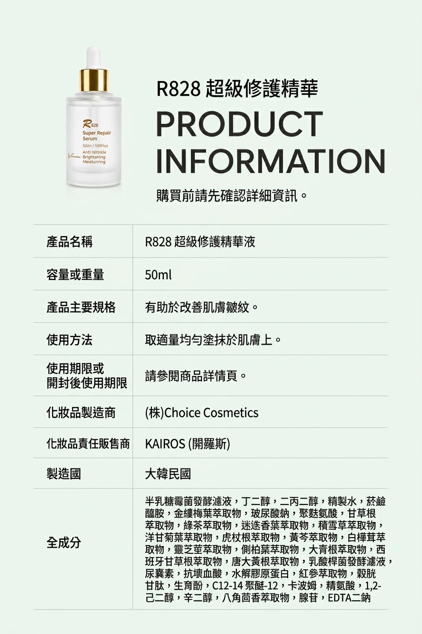 韓國 R828 超級修護精華 (50ml)