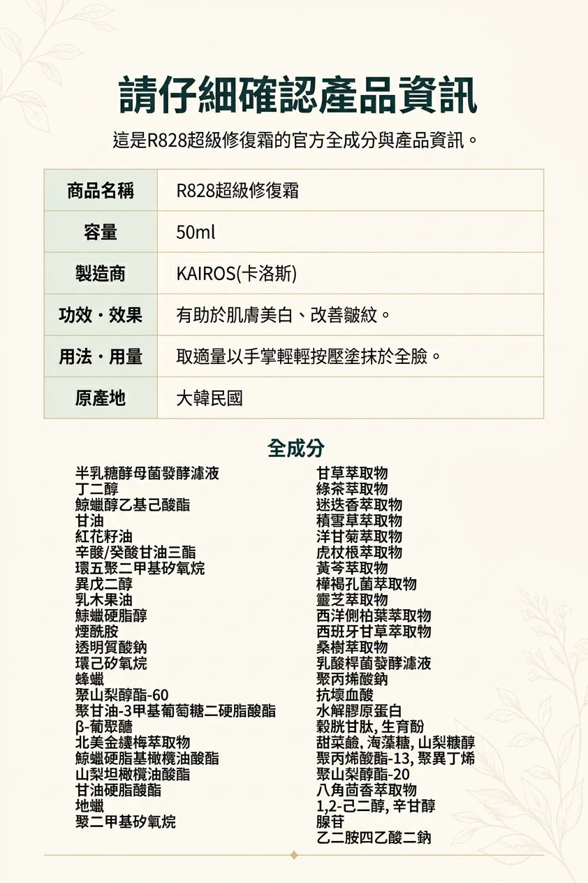 韓國 R828 超級修護乳霜 (50ml)